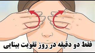 تقویت چشم و بینایی در دو دقیقه