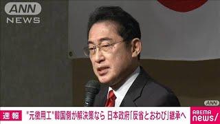 韓国が元徴用工で「賠償の解決策」発表か　日本は「反省とおわび」継承を表明で調整(2023年3月5日)