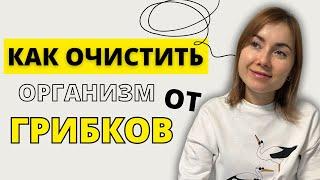 Как очистить организм от грибков?