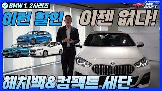 절대 놓치지 말아야할 공격적인 할인에 따른 착한 가격! BMW 1시리즈, 2시리즈