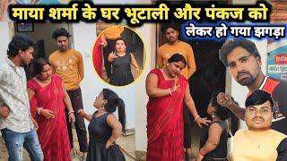 माया शर्मा के घर भुटेली और पंकज को लेकर हो गया झगड़ा //@Guddi_Rani_vlog #viralvideo