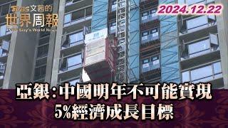 亞銀:中國明年不可能實現5%經濟成長目標 TVBS文茜的世界周報 20241222