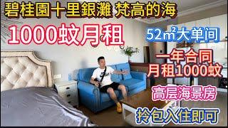 碧桂园十里银滩月租一千可以租到什么单位！？52平方米海景单间！拎包入住随时看房家电齐全找需要，一千！