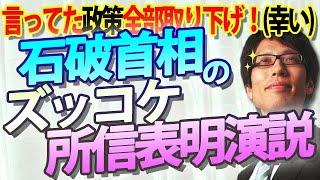 石破首相の所信表明演説にズッコケたww自らの（変な）政策、全部引っ込めた！？政策封印は幸いだが、総裁選は何だったのか？？｜竹田恒泰チャンネル2