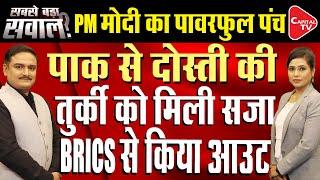 Turkey Dismisses Reports That India Opposed Entry As BRICS Partner Nation | Dr. Manish Kumar