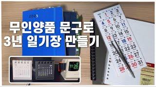 3년 다이어리 만들기/ 무인양품/ 7321디자인/ 3년 일기장/ 일력스티커