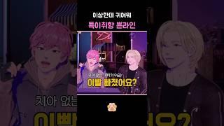 [플레이브/노아/밤비]서로 귀여워하는데 어딘가 이상한 포인트에 귀여운 쁜라인 #플레이브 #plave #노아 #밤비 #쁜라인