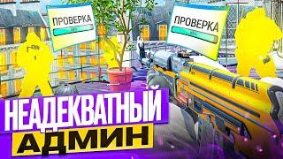  Фейковый Чекер - Неадекватный Админ // ТРОЛЛИМ ИГРОКОВ НА ПАБЛИКАХ CS2 [XONE]