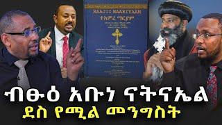 #አነጋጋሪዉ_አብነ_ናትናኤል_ስራ #ደስ_የሚል_መንግስት@NEGASHMEDIA