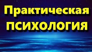 Практическая Психология - Что Такое Практическая Психология и Зачем Она Нужна - Психология Человека