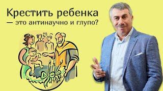 Крестить ребенка — это антинаучно и глупо? | Доктор Комаровский