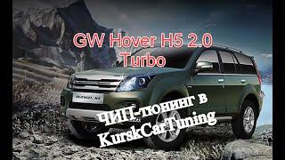 ЧИП тюнинг Haval H5 2 0 Turbo 2020 в KurskCarTuning