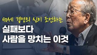 "사람을 몰락시키는 것은 늘 OO이었다." (ft.경영의 신)