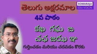 తెలుగు అక్షరమాల 4వ పాఠం -కఖ గఘ ఙ చఛ జఝ ఞ | Telugu letters 4th lesson