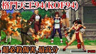 [街機遊戲] 格鬥天王94(KOF94) 遊戲全劇情、超必殺傷害和最高分介紹