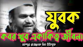 যুবক কবর খুব একাকিত্ব জীবন।আব্দুর রাজ্জাক বিন ইউসুফ Abdur Rejjak bin Yusuf New waz