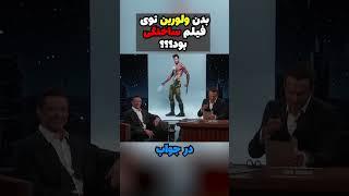 هیو جکمن این بدنو از کجا آورده؟؟؟بدنش فیک بود؟؟؟