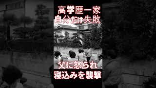 学歴至上主義思想が生み出した事件