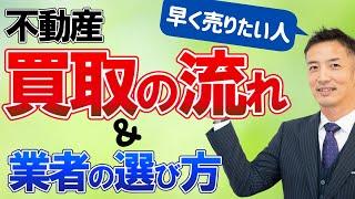 【不動産買取】早く売りたい人は必見です！失敗しない方法を解説！