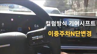 컬럼식기어 사용법과 N단 변경 (현대/기아)