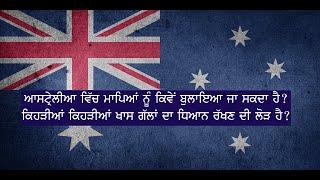 Australian Migration ~ Parents Visa for Australia | ਆਸਟਰੇਲੀਆ ਲਈ ਮਾਪਿਆਂ ਦਾ ਵੀਜ਼ਾ