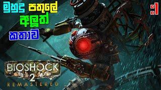 Bioshock 2 Remastered full game play part 1