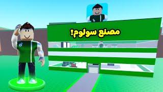 مصنع اليوتيوبرز لعبة roblox !! 