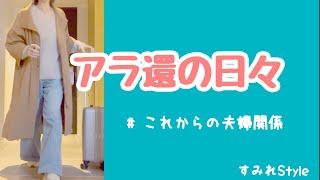 ひとりの時間に夫婦のこれからを考えてみた/妻でも嫁でもない自分を取り戻す/アラ還の日々　#年金暮らし#50代 #60代 #夫婦