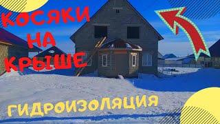 НЕПРАВИЛЬНАЯ Гидроизоляция Пароизоляция Кровли ОШИБКИ Строительства