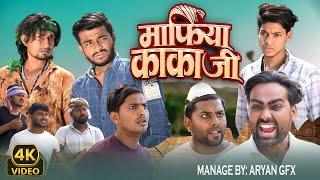 माफिया काका जी || Full Comedy Video | Mani Meraj Comedy | Reyaj Premi Comedy ||