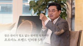 [브랜드스토리] 잦은 관리가 필요 없는 완벽한 원목마루