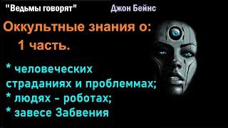 Оккультные знания о природе человеческих страданий, проблем, людях-роботах, завесе Забвения.