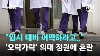 "2천명 증원에 맞춰 대비했는데 하루아침에…" 혼돈의 의대 입시 / JTBC 뉴스룸