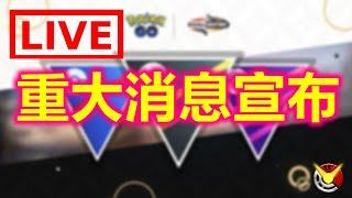 【超級聯盟】重大消息宣布!!!  | 小腸Vic | Pokemon Go | 精靈寶可夢GO |
