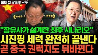 "장유샤가 설계한 최후 시나리오" 시진핑 세력 완전히 끝낸다. 곧 중국 권력지도 뒤바뀐다 (강준영 교수 / 풀버전 1부)