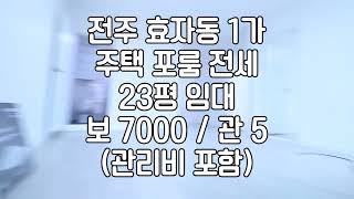 [전주 효자동1가 주택 포룸 23평 전세 임대]