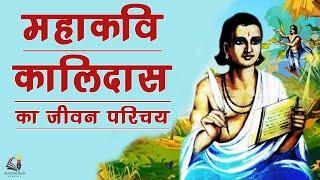 Biography and Literary work of Kalidasa, Shakespeare of India || महाकवि कालिदास की जीवनी