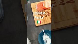 СОЛИМ РЫБУ #италия #жизньвдеревне #какзасолитьрыбу #рыба #italia #italy