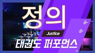 태권도퍼포먼스 정의(Taekwondo Performance Justice)by Dongyeon Kim