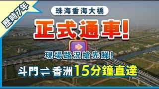 歷時7年 珠海香海大橋正式通車！斗門15分鐘直通香洲 現場路況搶先睇！【中居地產-灣區資訊】