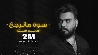 Ahmed Sattar - Sawah Manarja3[ Offical Audio] احمد ستار - سوه مانرجع ( حصريا ) | 2023