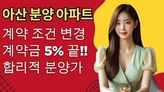 계약금 5%로 내 집 마련! ‘배방 필하우스 리버시티’ 선착순 분양 진행 중