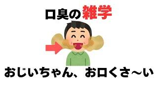 知っていると得する「口臭の雑学」