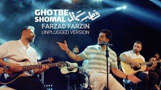 Farzad Farzin - Ghotbe Shomal (Unplugged Version) | فرزاد فرزین - اجرای آنپلاگد آهنگ جدید قطب شمال