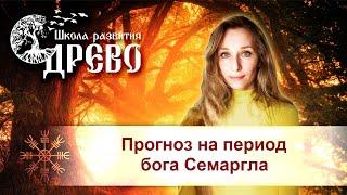 Прогноз на период бога Семаргла