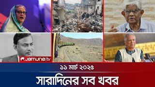 সারাদিনের সব খবর একসাথে | Sob Khobor | 6 PM | 11 March 2025 | Jamuna TV