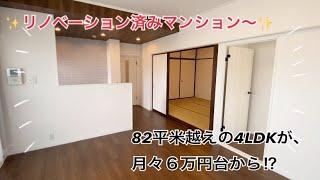 【再生マンション⁉︎】やっぱり広いお部屋は憧れますね〜