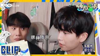 任嘉伦魏大勋“幼稚”斗嘴谁也不服输！范丞丞加入“战局”为大勋撑腰！ #嗨放派2 Have Fun 2 EP6花絮 20220910