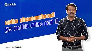 ചെറിയ ശീലങ്ങളിൽ നിന്ന് വലിയ ശീലങ്ങൾ എങ്ങനെ കൈവരിക്കാം ...