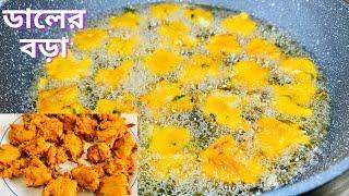 মচমচে মজাদার ডালের বড়া - টিপস সহ!!|Bangladeshi Style Daler Bora!!|Dal Pakora||Ramadan Special|